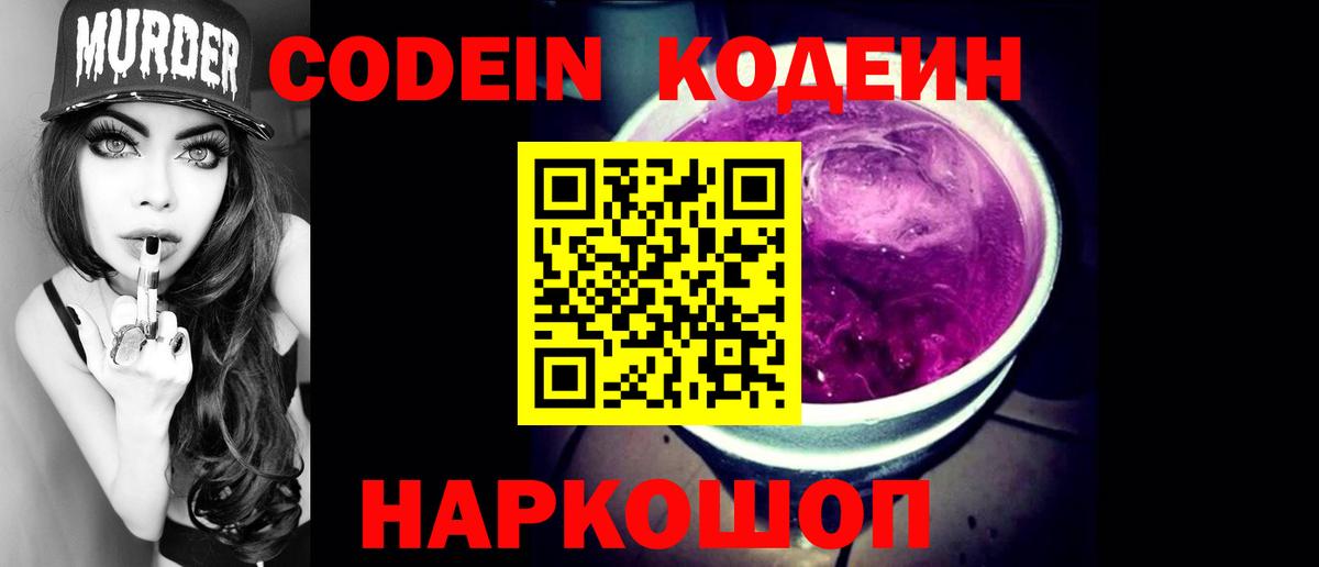 Кодеиновый сироп Lean Purple Drank  Вход с VPN  Кодеин напиток Lean (лин)  Хабаровск 