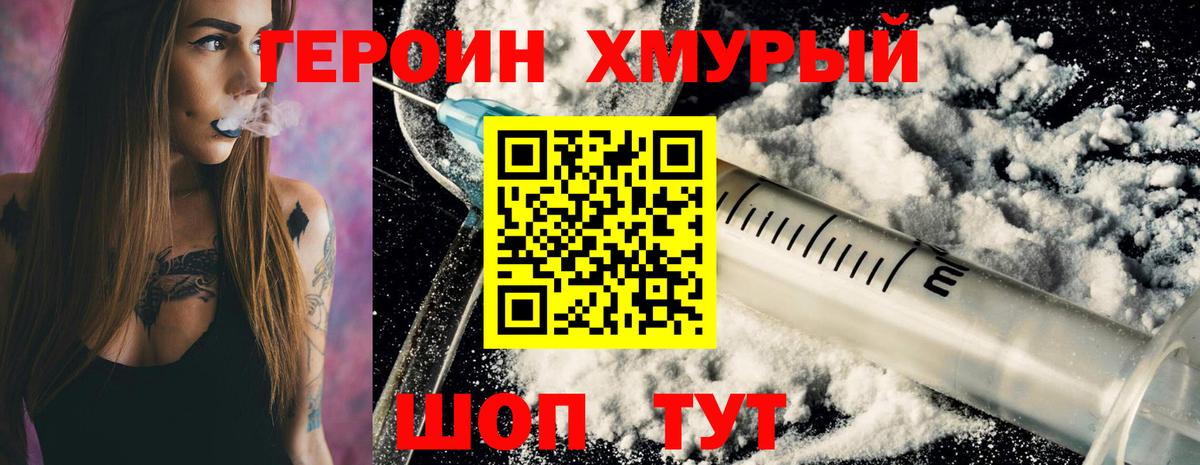 Героин хмурый  Хабаровск 